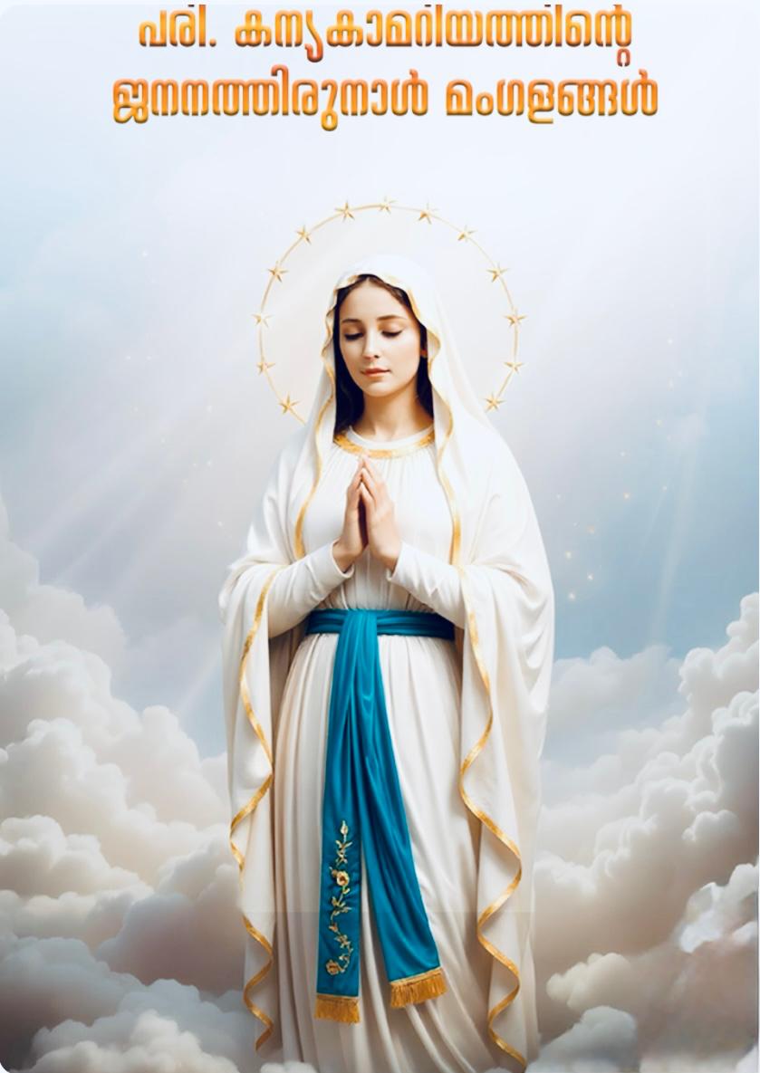 ദൈവമാതാവിന്റെ ജനന തിരുനാൾ വിപുലമായി ആഘോഷിക്കുന്നു.